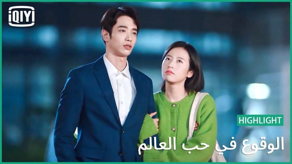 بيننا كيميا | الوقوع فى حب العالم الحلقة 22 | iQiyi Arabic