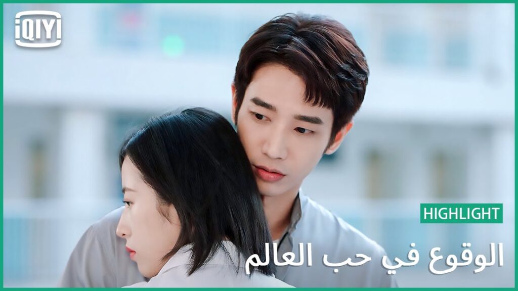 اعلى درجات التفاهم | الوقوع فى حب العالم الحلقة 22 | iQiyi Arabic