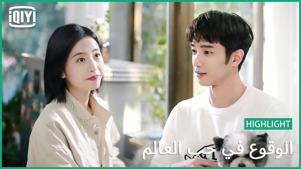 احترمى خصوصيتنا | الوقوع فى حب العالم الحلقة 21 | iQiyi Arabic احترمى خصوصيتنا | الوقوع فى حب العالم الحلقة 21 | iQiyi Arabic