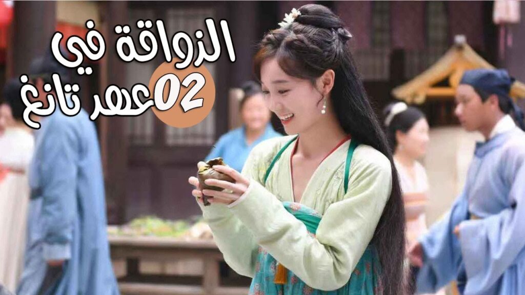 الحلقة 02 من المسلسل الرومانسي ( الذواقة في عهد تانغ | Gourmet in Tang Dynasty ) ❤️ الحلقة 02 من المسلسل الرومانسي ( الذواقة في عهد تانغ | Gourmet in Tang Dynasty ) ❤️