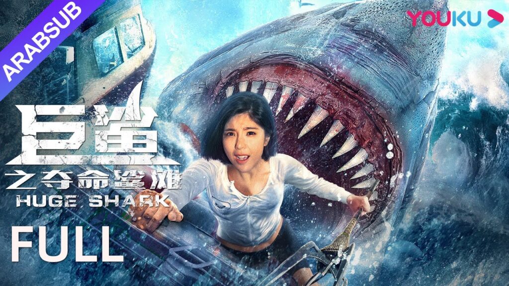 [القرش الضخم]｜Huge Shark｜تشاو يي هوان / هوانغ تاو / هونغ شوانغ｜YOUKU