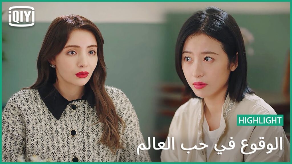 التعامل بشياكة | الوقوع فى حب العالم الحلقة 21 | iQiyi Arabic التعامل بشياكة | الوقوع فى حب العالم الحلقة 21 | iQiyi Arabic