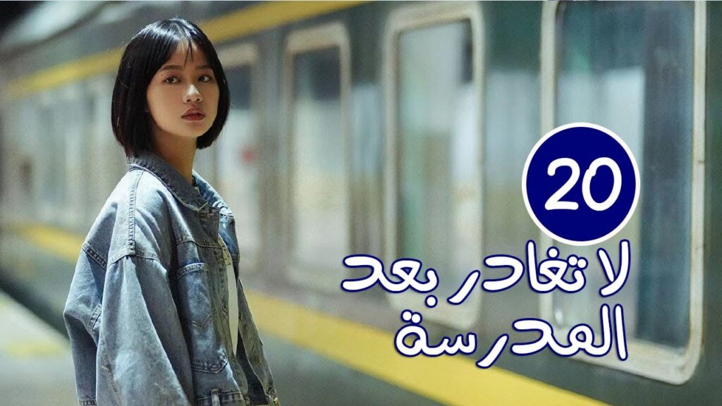 الحلقة 20 من الدراما المدرسية الرومانسية ( لا تغادر بعد المدرسة 💓 | Don’t Leave After School ) الحلقة 20 من الدراما المدرسية الرومانسية ( لا تغادر بعد المدرسة 💓 | Don't Leave After School )