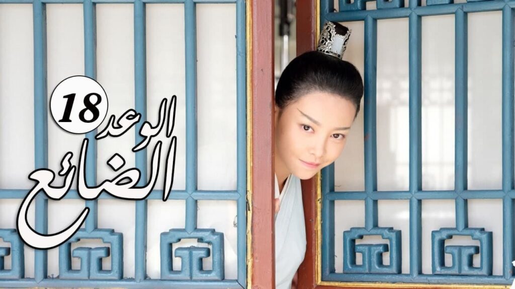 الحلقة 18 من  المسلسل الرومانسي الجديد ( الوعد الضائع | Lost Promise)