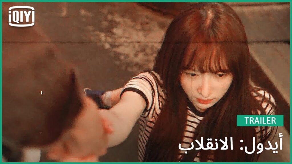 تريلر | أيدول: الانقلاب  | iQiyi Arabic