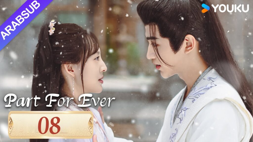 “الافتراق إلى الأبد”|Part For Ever|الحلقة 08|كاي تشنغجي / جيانغ يوان يارونغ|مسلسل تاريخي|YOUKU "الافتراق إلى الأبد"|Part For Ever|الحلقة 08|كاي تشنغجي / جيانغ يوان يارونغ|مسلسل تاريخي|YOUKU