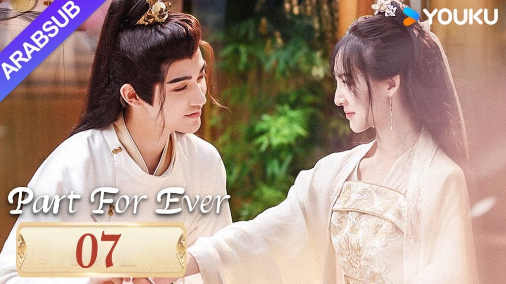 "الافتراق إلى الأبد"｜Part For Ever｜الحلقة 07｜كاي تشنغجي / جيانغ يوان يارونغ｜مسلسل تاريخي｜YOUKU