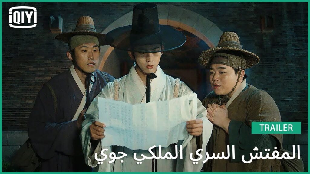 تريلر | المفتش السري الملكي جوي | iQiyi Arabic