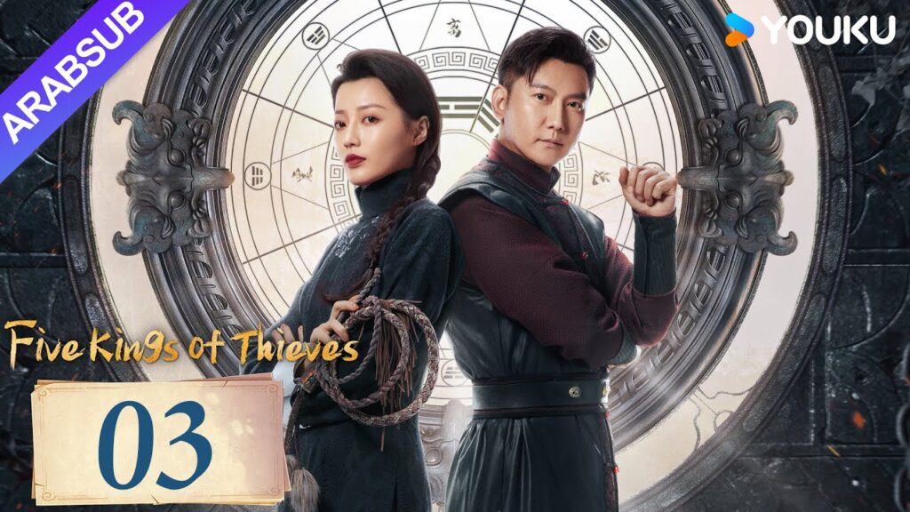 "خمسة ملوك اللصوص"｜Five Kings of Thieves｜الحلقة 03｜يتحد وانغ دالو ورين مين لاستكشاف العالم｜YOUKU
