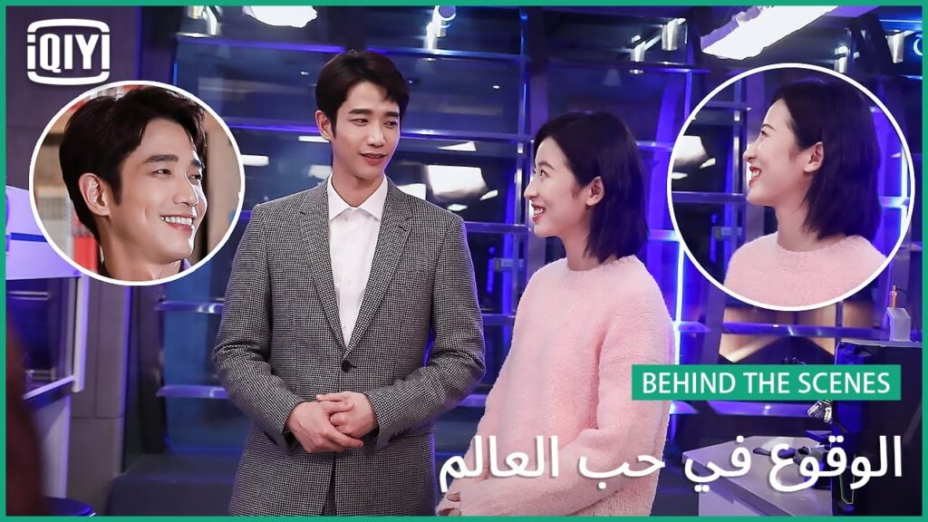 👨🏻‍🔬😅اضحك مع كواليس التصوير😅👨🏻‍🔬 | الوقوع فى حب العالم | iQiyi Arabic