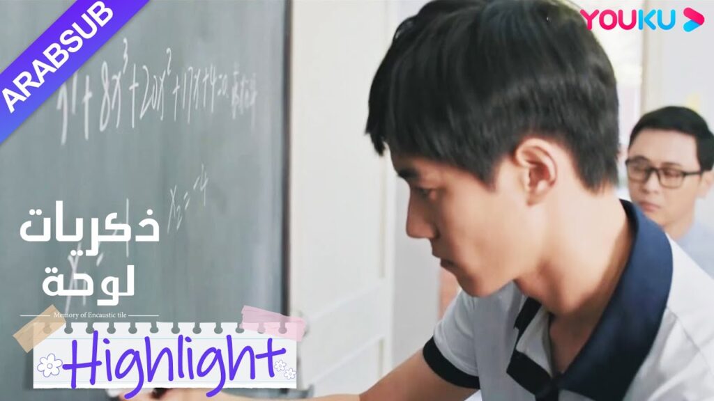 "ذكريات لوحة"｜تبين أن تشانغ تشي عبقري في الرياضيات؟اكتشف مشكلة الجامعة، أذهل الجميع!｜YOUKU