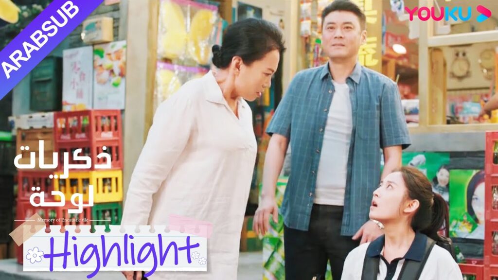 "ذكريات لوحة"｜شاو شيويه فشلت في ، كانت والدتها غاضبة وخافت الجيران!｜YOUKU