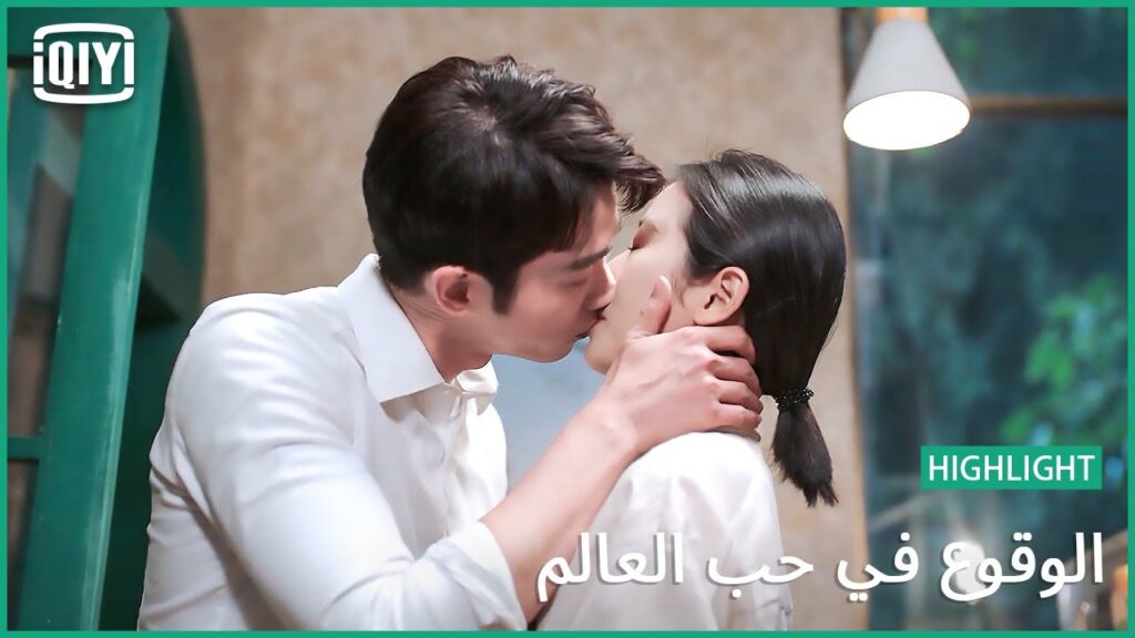 اجمل حبيبة فى العالم | الوقوع فى حب العالم الحلقة 20 | iQiyi Arabic