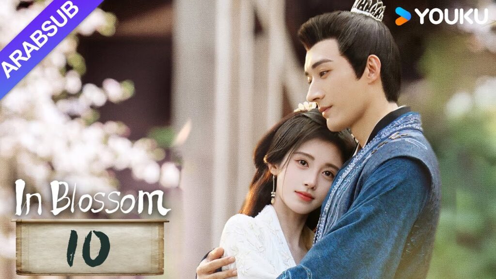 "في إزهار"｜In Blossom｜الحلقة 10｜جو جينجي / ليو شيويي｜مسلسل تاريخي وتشويقي｜YOUKU