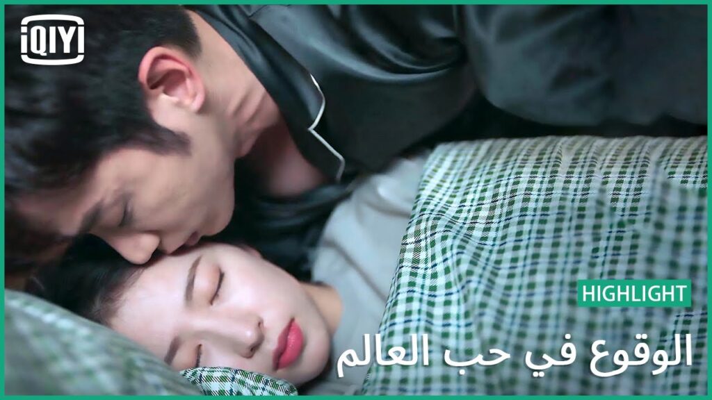 قبلة تصبحى بها على خير  | الوقوع فى حب العالم الحلقة 20 | iQiyi Arabic