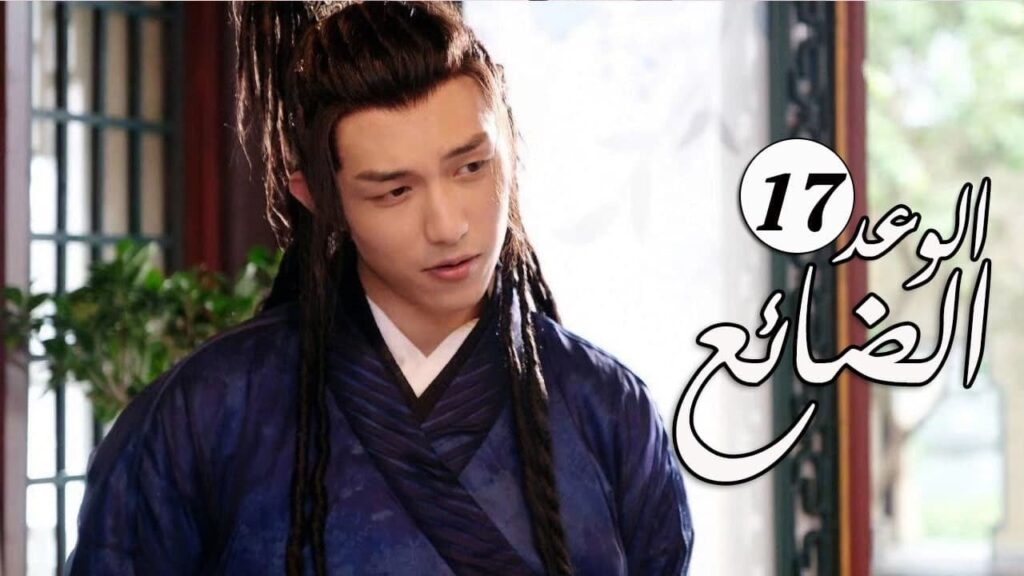 الحلقة 17 من  المسلسل الرومانسي الجديد ( الوعد الضائع | Lost Promise)
