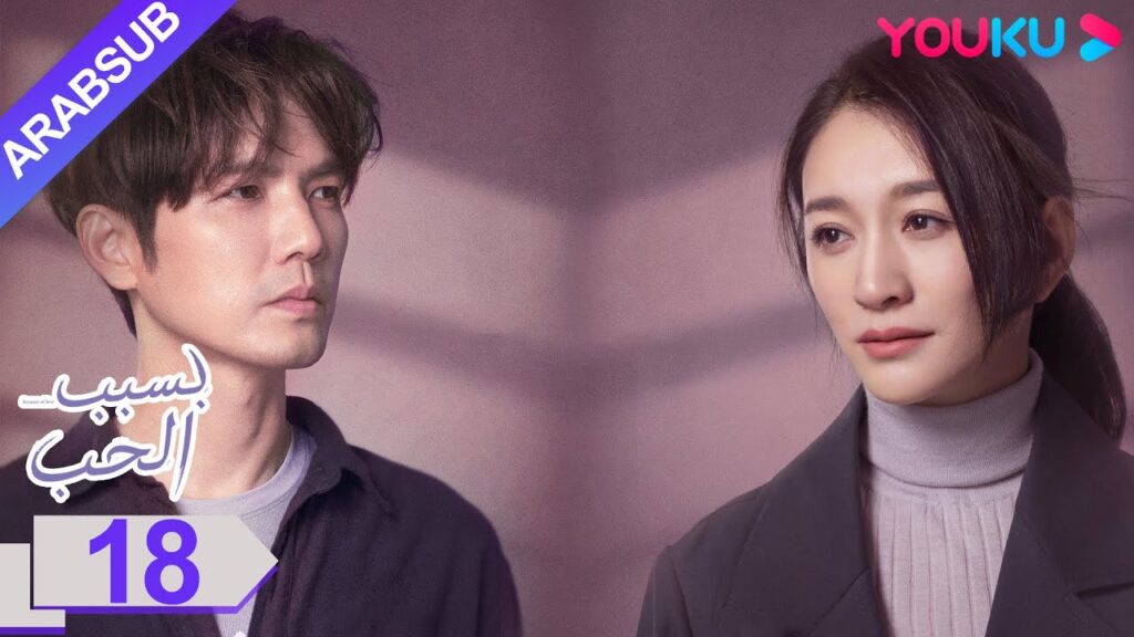 "بسبب الحب"｜الحلقة 18｜تشونغ هان ليانغ/لي شياو ران/وانغ يانغ｜مسلسل رومانسي حضري｜YOUKU
