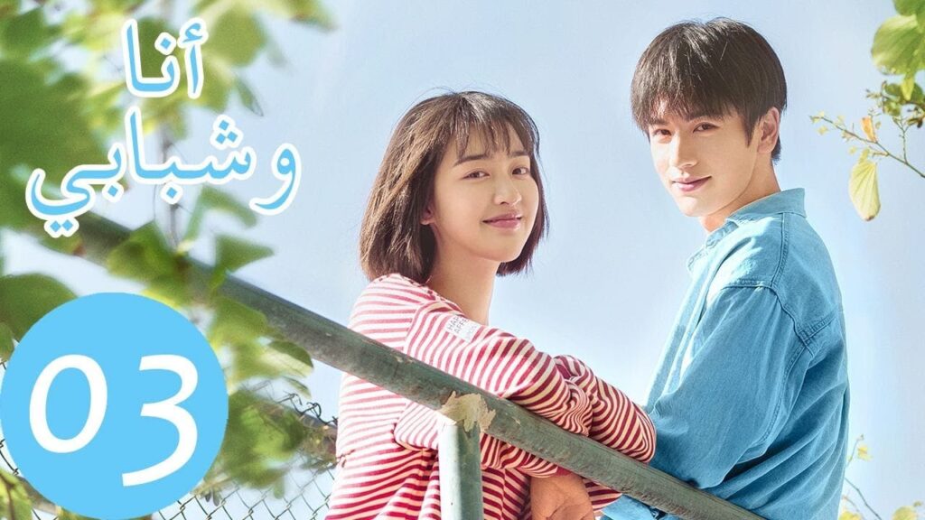 المسلسل الصيني أنا وشبابي "Flourish In Time" الحلقة 3