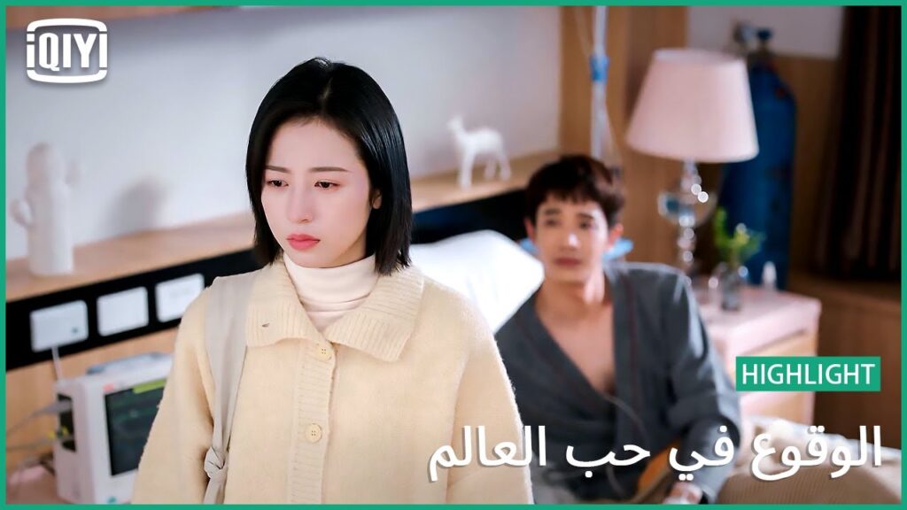 هل ستضعين حدوداً بيننا؟ | الوقوع في حب العالم الحلقة 18 | iQiyi Arabic