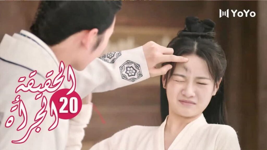 الحلقة 20 من المسلسل الرومانسي ( الحقيقة أو الجرأة )❤️
