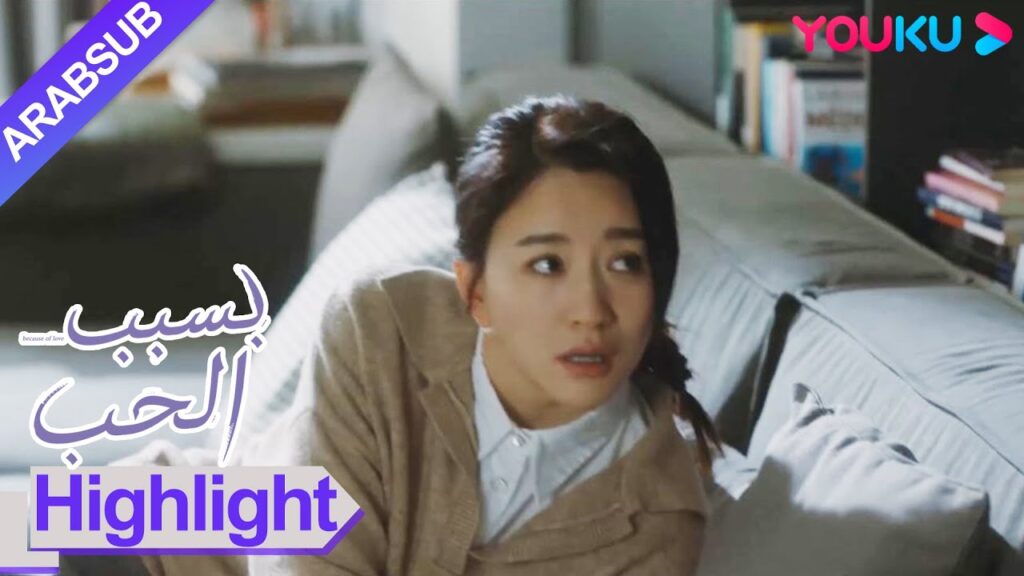 "بسبب الحب"｜جاءت تان جينغ إلى منزل ني يوي شينغ للراحة، لكنها التقت بحبيبته السابقة!｜YOUKU