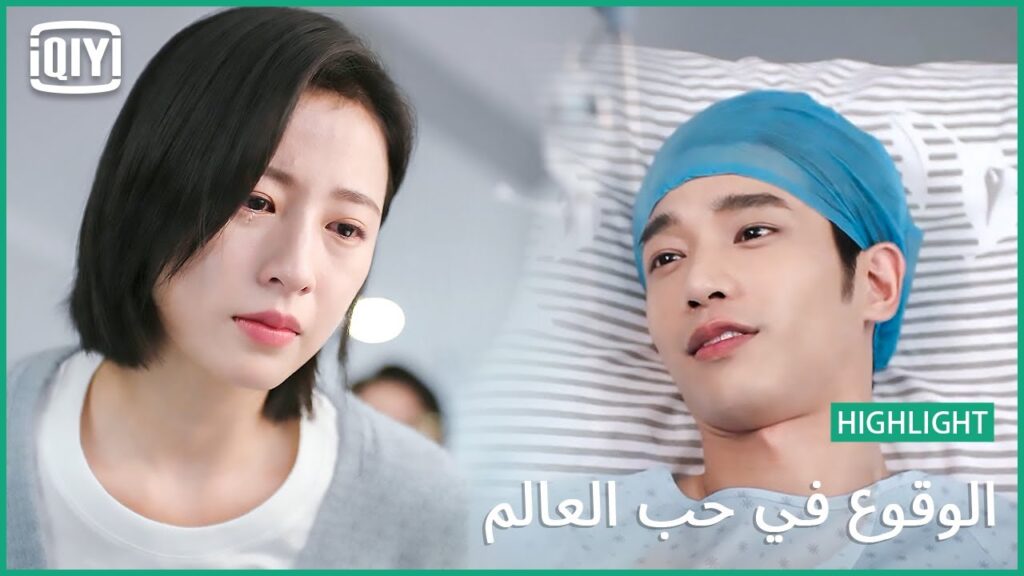 لازم تعيش | الوقوع في حب العالم الحلقة 18 | iQiyi Arabic