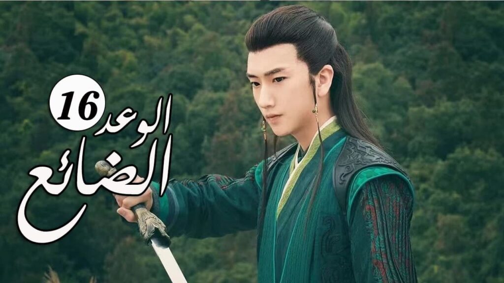 الحلقة 16 من  المسلسل الرومانسي الجديد ( الوعد الضائع | Lost Promise)