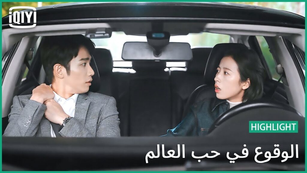 حاسب و اوعى وشك | الوقوع في حب العالم الحلقة 17 | iQiyi Arabic