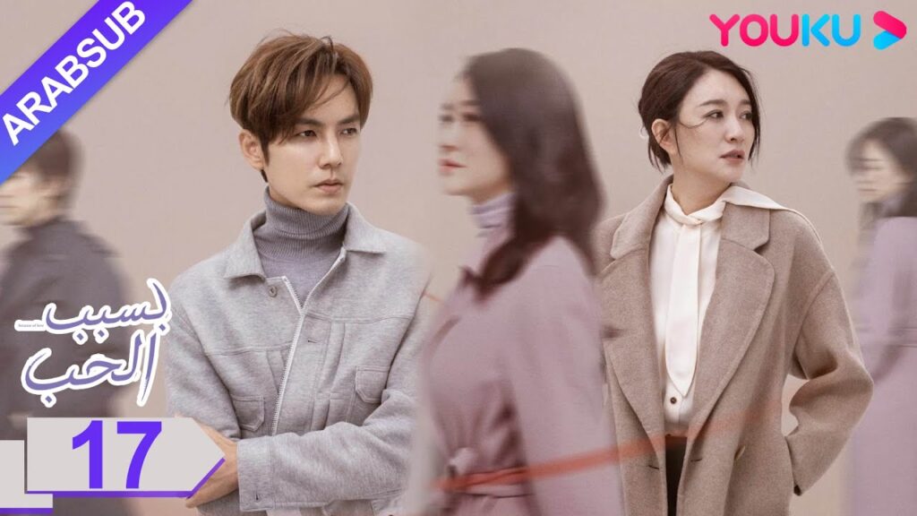"بسبب الحب"｜الحلقة 17｜تشونغ هان ليانغ/لي شياو ران/وانغ يانغ｜مسلسل رومانسي حضري｜YOUKU