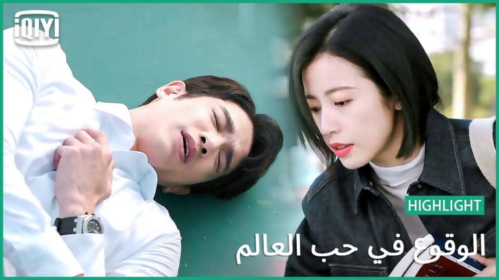 احب اللعب | الوقوع في حب العالم الحلقة 17 | iQiyi Arabic