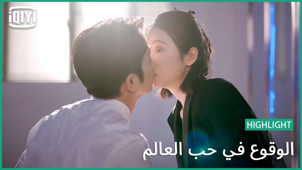 🧑🔬👩🔬 انتظرت تلك القبلة طويلاً | الوقوع في حب العالم الحلقة 16 | iQiyi Arabic 🧑🔬👩🔬 انتظرت تلك القبلة طويلاً | الوقوع في حب العالم الحلقة 16 | iQiyi Arabic