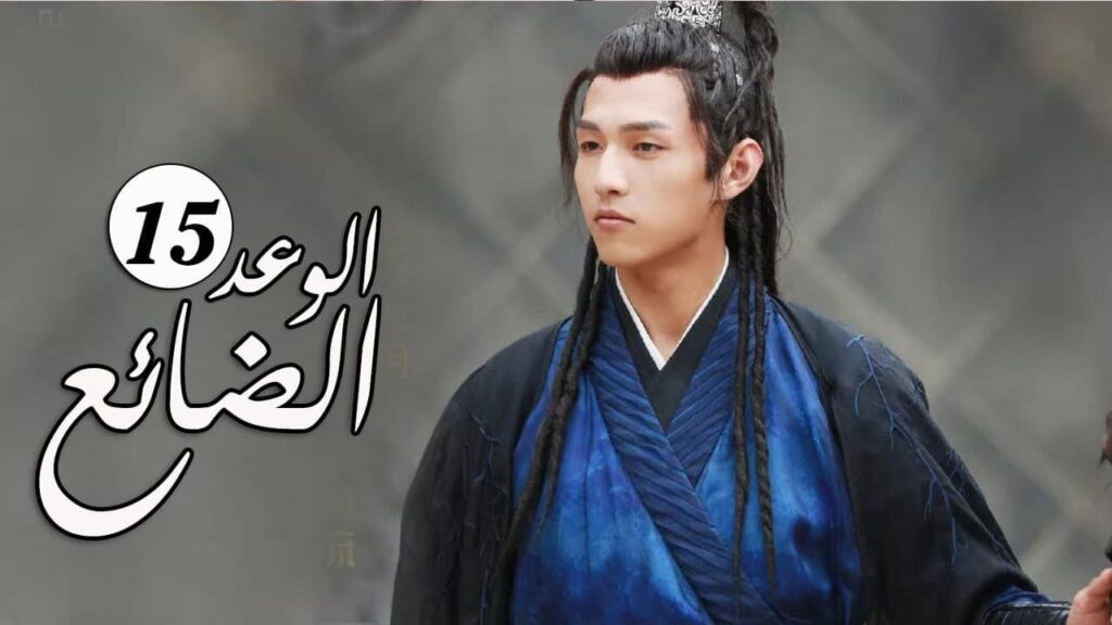 الحلقة 15 من المسلسل الرومانسي الجديد ( الوعد الضائع | Lost Promise) الحلقة 15 من المسلسل الرومانسي الجديد ( الوعد الضائع | Lost Promise)