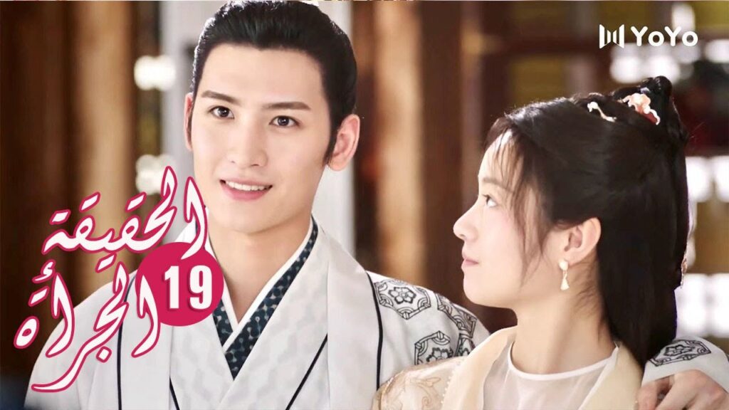 الحلقة 19 من المسلسل الرومانسي ( الحقيقة أو الجرأة )❤️ الحلقة 19 من المسلسل الرومانسي ( الحقيقة أو الجرأة )❤️