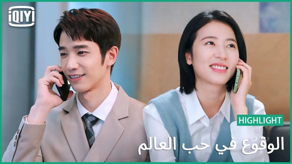 🧑‍🔬👩‍🔬 هتقبلك زى ما انتى | الوقوع في حب العالم الحلقة 15 | iQiyi Arabic