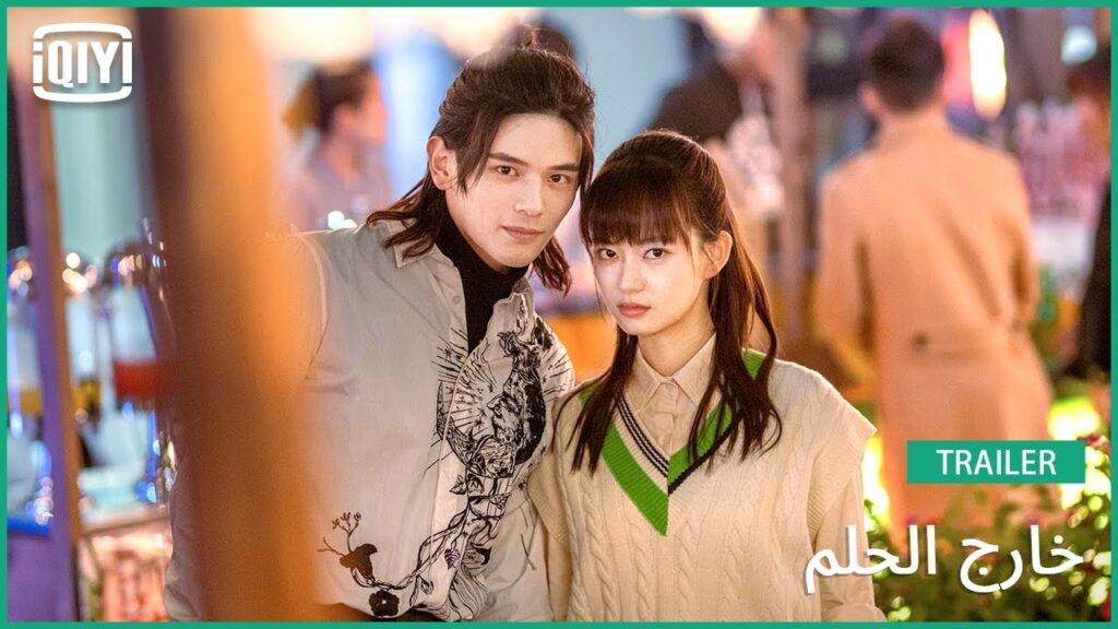 تريلر 2 | خارج الحلم | iQiyi Arabic