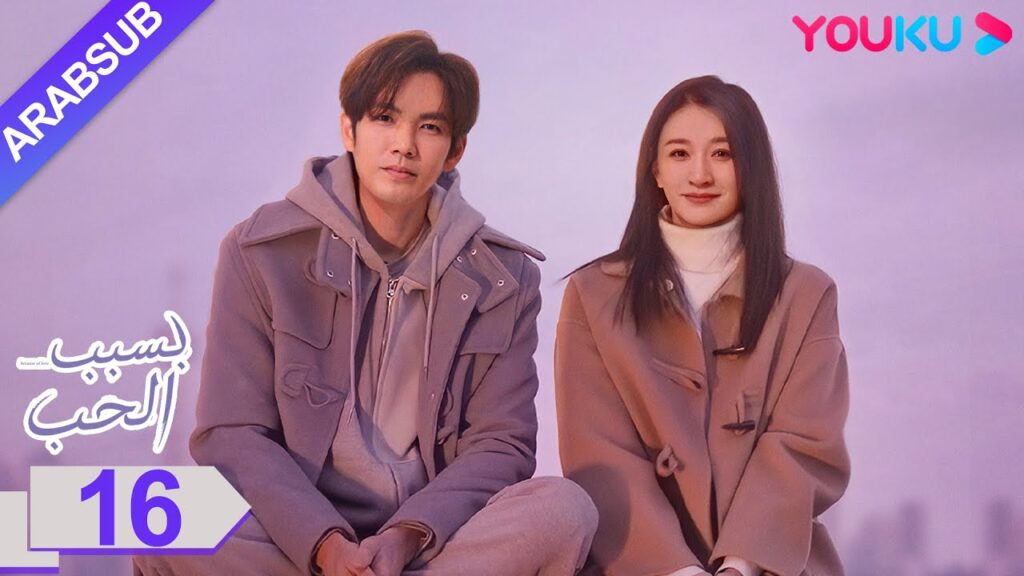 “بسبب الحب”|الحلقة 16|تشونغ هان ليانغ/لي شياو ران/وانغ يانغ|مسلسل رومانسي حضري|YOUKU "بسبب الحب"|الحلقة 16|تشونغ هان ليانغ/لي شياو ران/وانغ يانغ|مسلسل رومانسي حضري|YOUKU