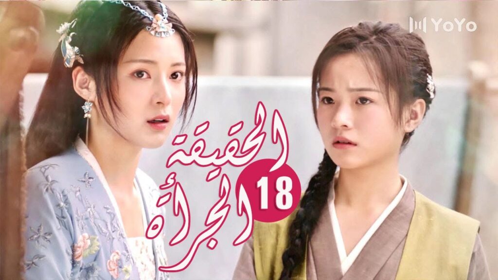 الحلقة 18 من المسلسل الرومانسي ( الحقيقة أو الجرأة )❤️