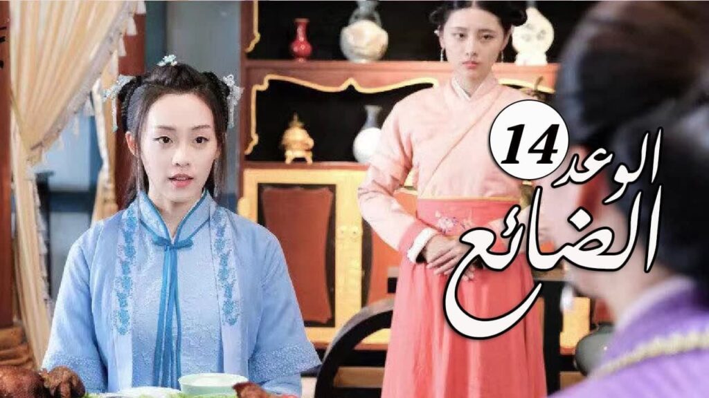 الحلقة 14 من  المسلسل الرومانسي الجديد ( الوعد الضائع | Lost Promise)