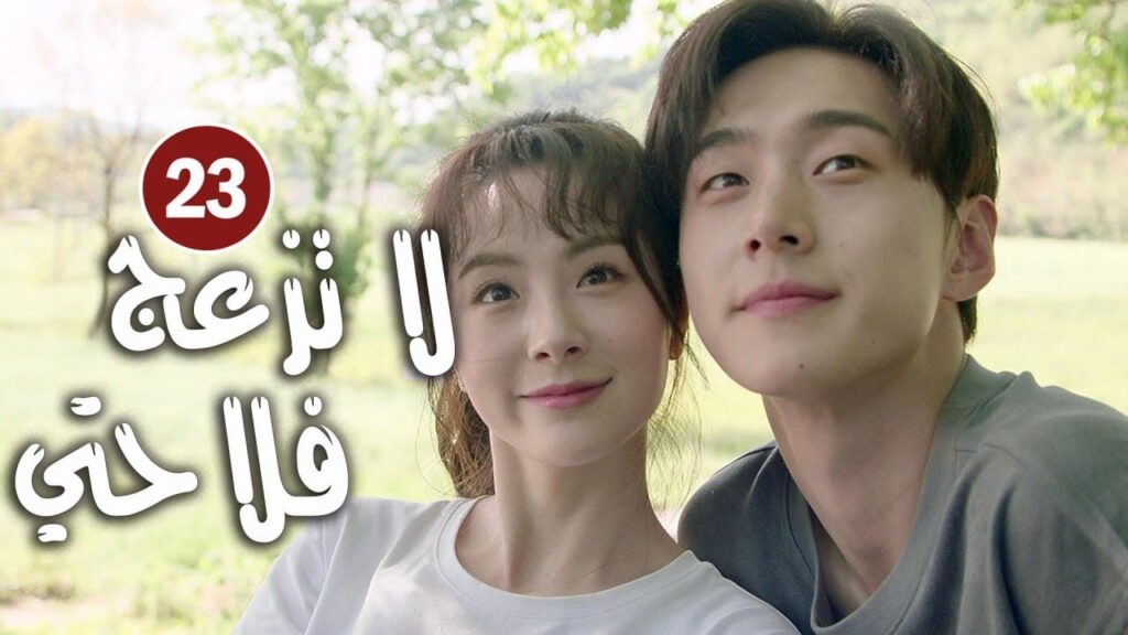 حلقة 23 دراما زواج رئيس متعجرف من فلاحة في القرية ( لا تزعج فلاحتي  | Don't Disturb Me Farming  )