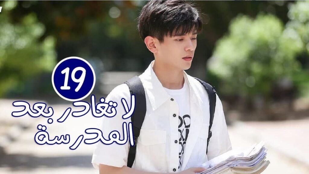 الحلقة 19 من الدراما المدرسية الرومانسية ( لا تغادر بعد المدرسة 💓 | Don’t Leave After School ) الحلقة 19 من الدراما المدرسية الرومانسية ( لا تغادر بعد المدرسة 💓 | Don't Leave After School )