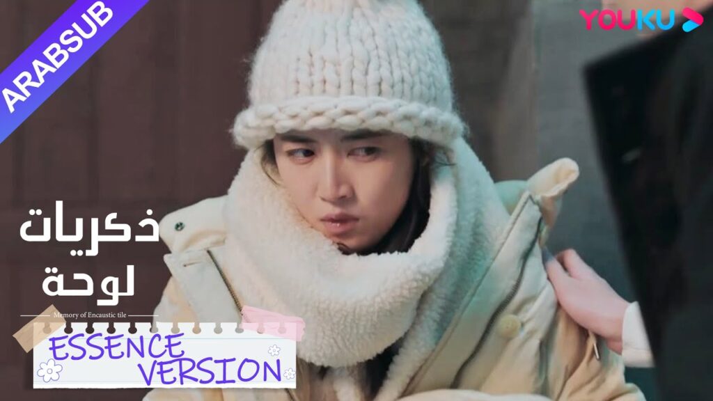 "ذكريات لوحة"｜إصدار جوهر｜عند رؤية سو نيان مع فتاة أخري، شعرت شاو شيويه بالغيرة وكسرت ساقها｜YOUKU