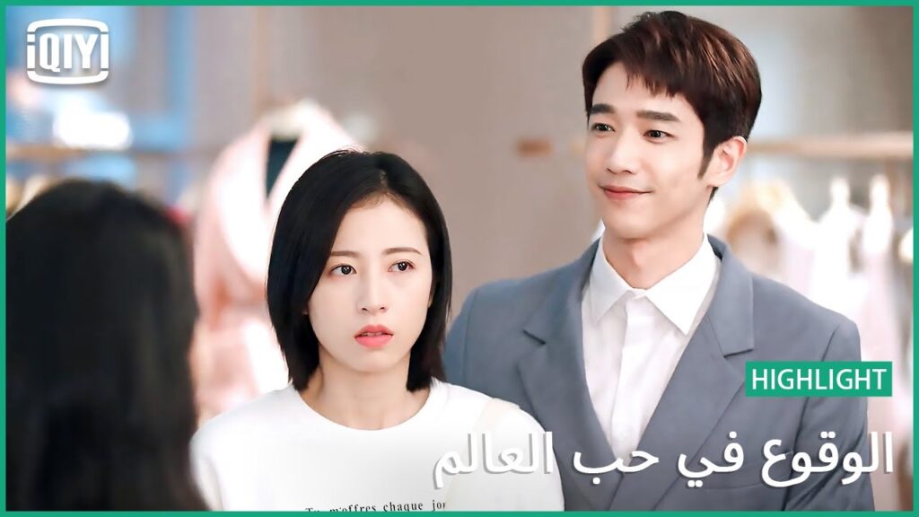 🧑‍🔬👩‍🔬خلصت الفلوس من كارت البنك | الوقوع في حب العالم الحلقة 12 | iQiyi Arabic