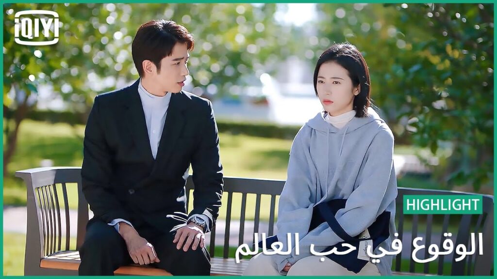 🧑‍🔬👩‍🔬مهتم و مدارى | الوقوع في حب العالم الحلقة 11 | iQiyi Arabic