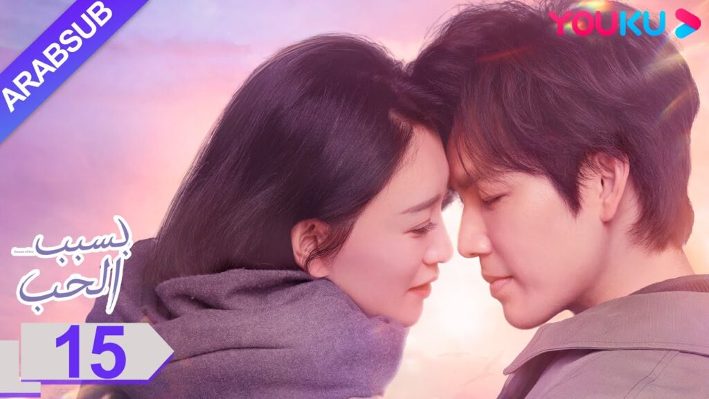 "بسبب الحب"｜الحلقة 15｜تشونغ هان ليانغ/لي شياو ران/وانغ يانغ｜مسلسل رومانسي حضري｜YOUKU