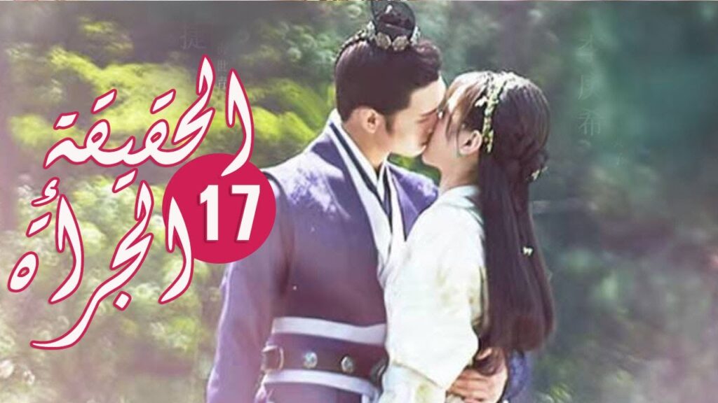 الحلقة 17 من المسلسل الرومانسي ( الحقيقة أو الجرأة )❤️