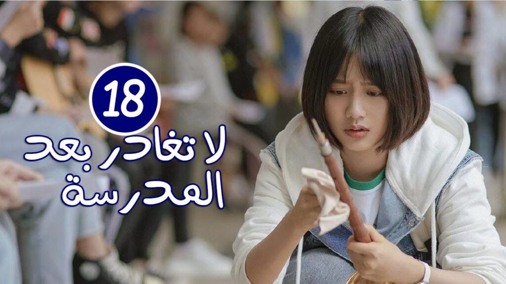 الحلقة 18 من الدراما المدرسية الرومانسية ( لا تغادر بعد المدرسة 💓 | Don't Leave After School )