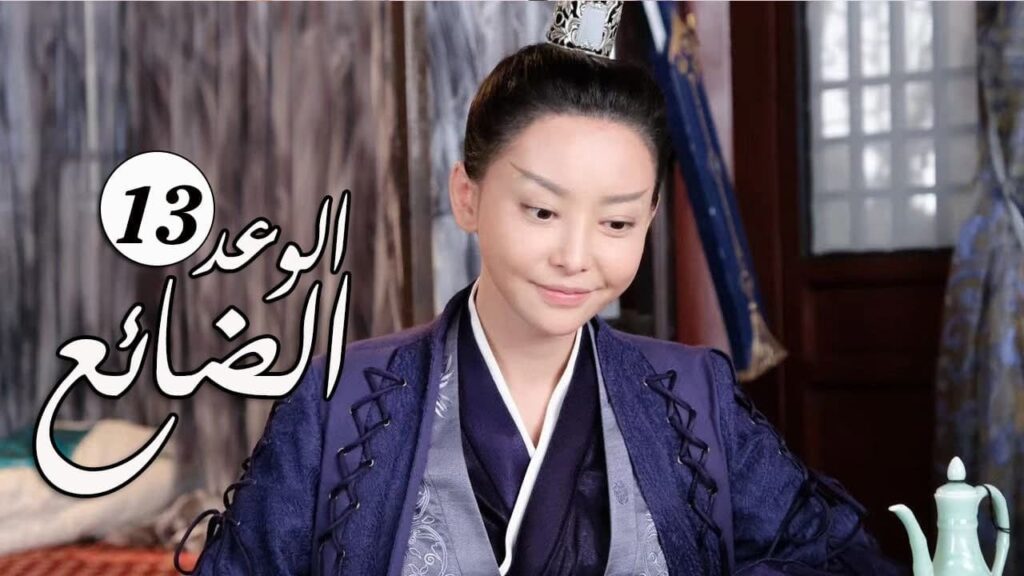 الحلقة 13 من  المسلسل الرومانسي الجديد ( الوعد الضائع | Lost Promise)