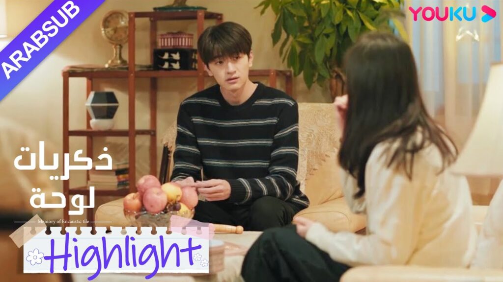 "ذكريات لوحة"｜تريد شاو شيويه الدراسة في الخارج، لكن تشنغ سو نيان لديها مشاعر مختلطة في قلبها｜YOUKU