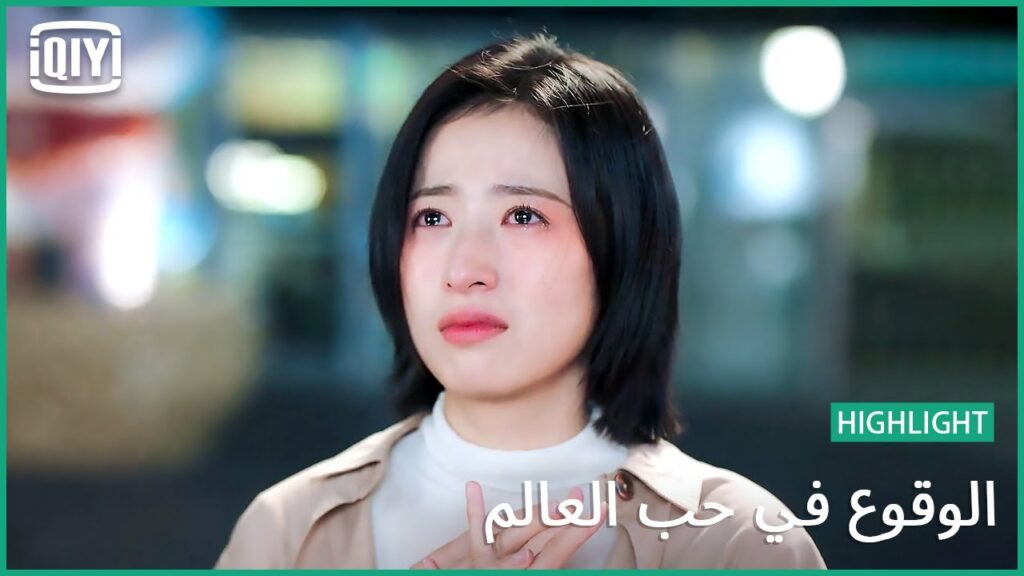 🧑‍🔬👩‍🔬أنا بحبه جداً | الوقوع في حب العالم الحلقة 9 | iQiyi Arabic