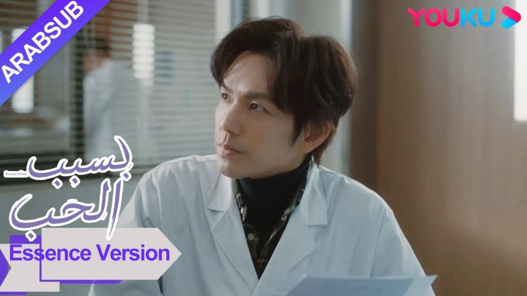 “بسبب الحب”|إصدار جوهر|أم جميلة أخذت ابنها لرؤية الطبيب لكن تبين أن الطبيب هو حبها الأول؟ !|YOUKU "بسبب الحب"|إصدار جوهر|أم جميلة أخذت ابنها لرؤية الطبيب لكن تبين أن الطبيب هو حبها الأول؟ !|YOUKU